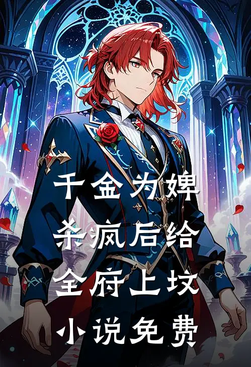千金为婢，杀疯后给全府上坟小说免费