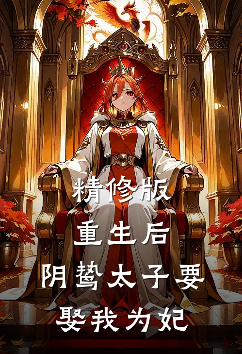 精修版重生后，阴鸷太子要娶我为妃