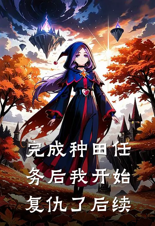 完成种田任务后我开始复仇了后续