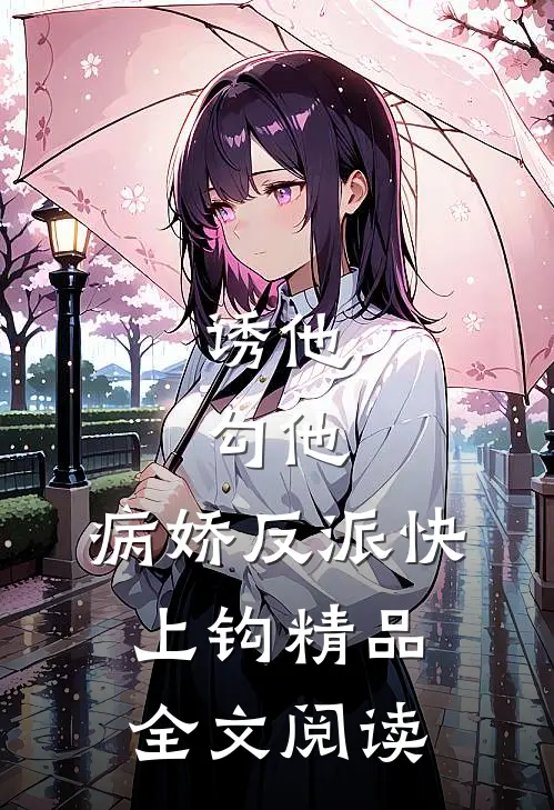 诱他，勾他，病娇反派快上钩精品全文阅读