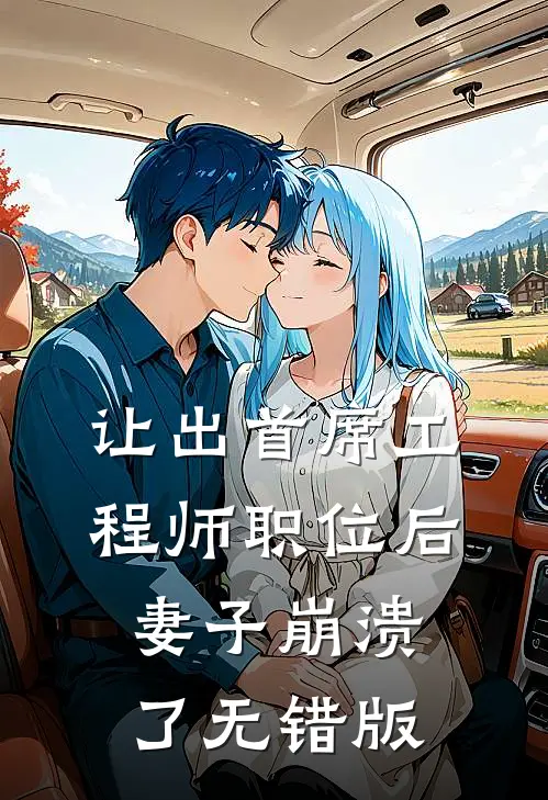 让出首席工程师职位后妻子崩溃了无错版