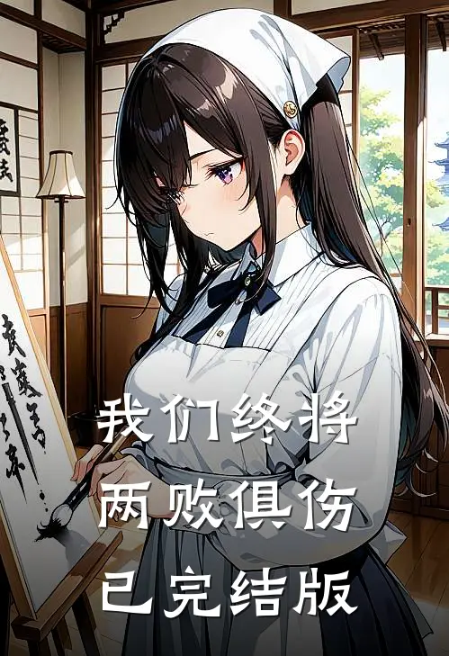 我们终将两败俱伤已完结版