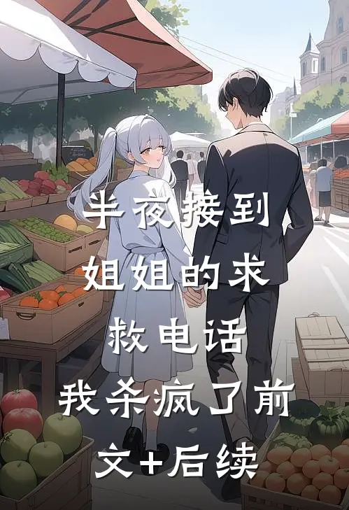 半夜接到姐姐的求救电话，我杀疯了前文+后续
