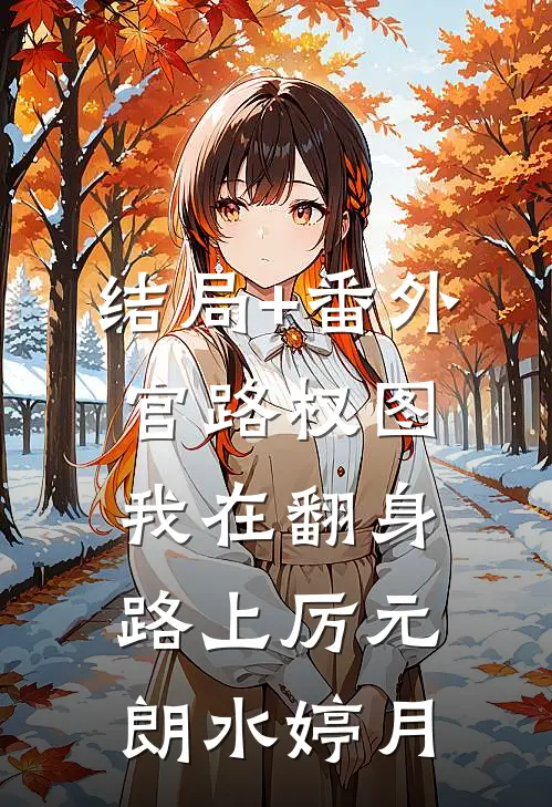 结局+番外官路权图：我在翻身路上厉元朗水婷月