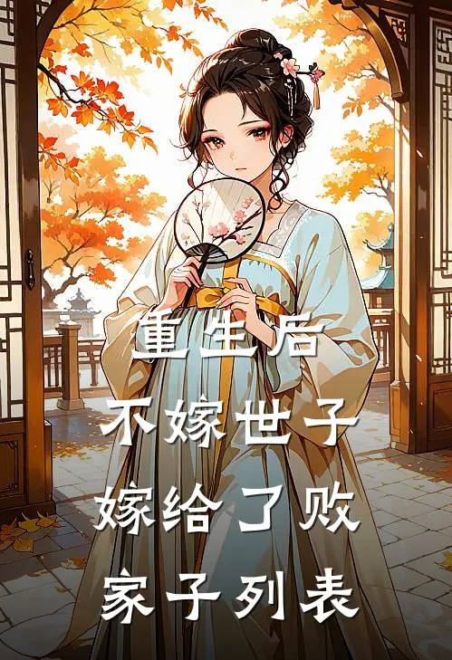 重生后，不嫁世子嫁给了败家子列表