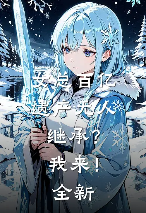 女总百亿遗产无人继承？我来！全新