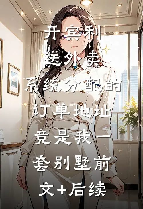 开宾利送外卖，系统分配的订单地址竟是我一套别墅前文+后续