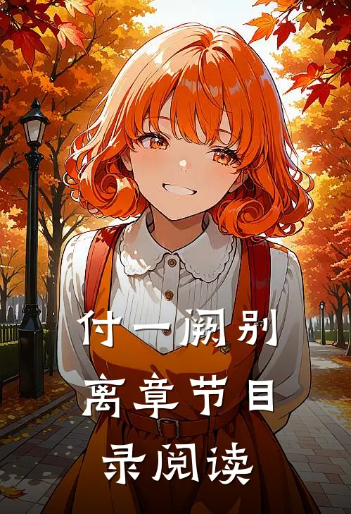 付一阙别离章节目录阅读