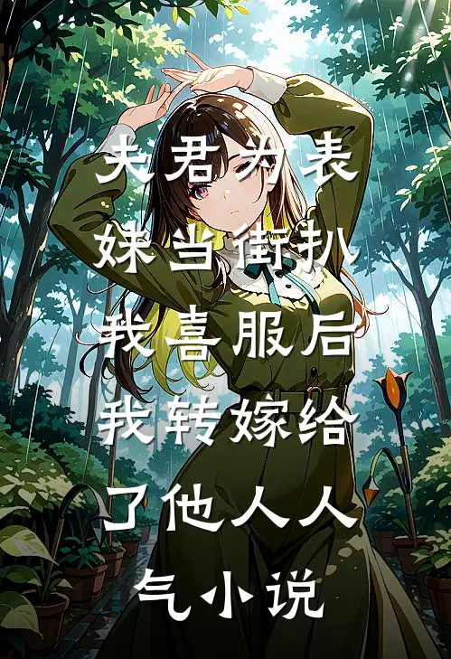 夫君为表妹当街扒我喜服后，我转嫁给了他人人气小说