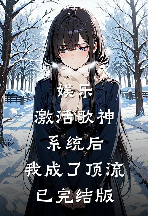 娱乐：激活歌神系统后，我成了顶流已完结版
