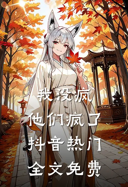我没疯，他们疯了抖音热门全文免费