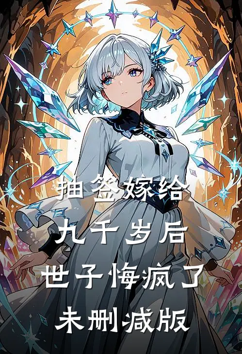 抽签嫁给九千岁后，世子悔疯了未删减版