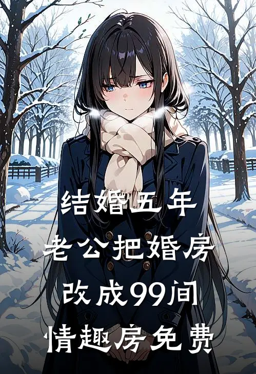 结婚五年，老公把婚房改成99间情趣房免费