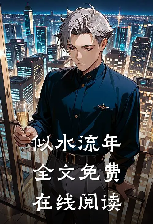 似水流年全文免费在线阅读
