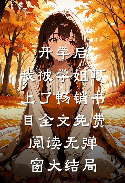 开学后，我被学姐盯上了畅销书目全文免费阅读无弹窗大结局