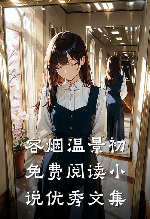 容烟温景初免费阅读小说优秀文集