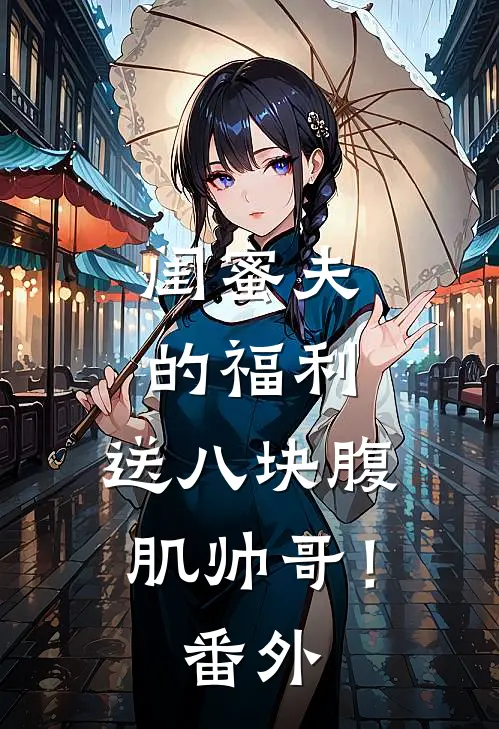 闺蜜夫的福利，送八块腹肌帅哥！ 番外