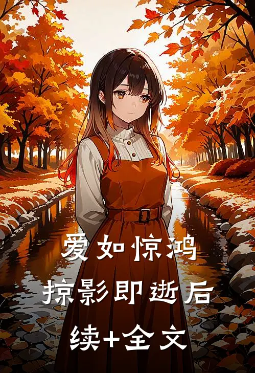 爱如惊鸿，掠影即逝后续+全文