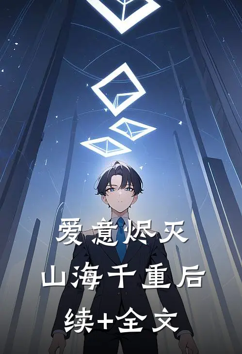 爱意烬灭，山海千重后续+全文