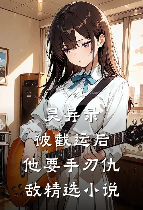 灵异录：被截运后，他要手刃仇敌精选小说