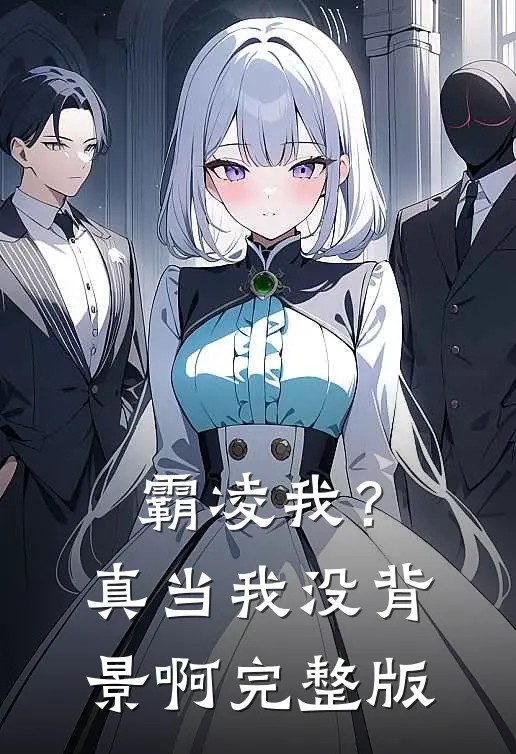 霸凌我？真当我没背景啊完整版