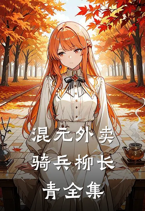 混元外卖骑兵柳长青 全集