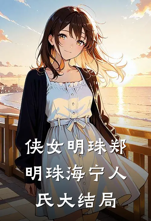 侠女明珠郑明珠海宁人氏大结局
