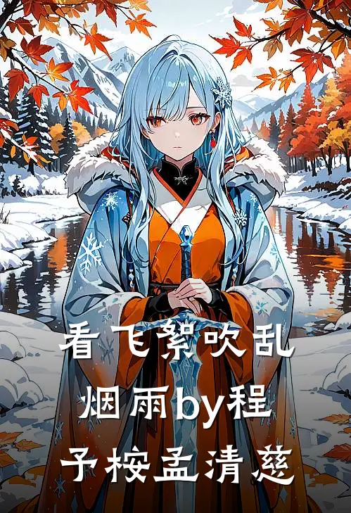 看飞絮吹乱烟雨by程予桉孟清慈