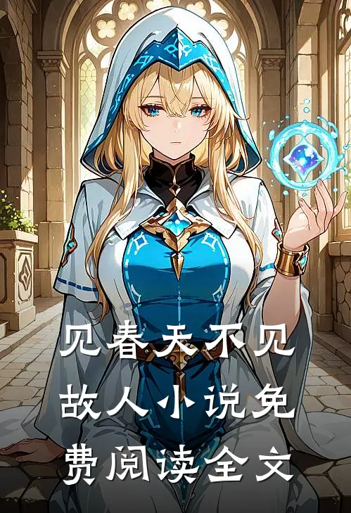 见春天不见故人小说免费阅读全文
