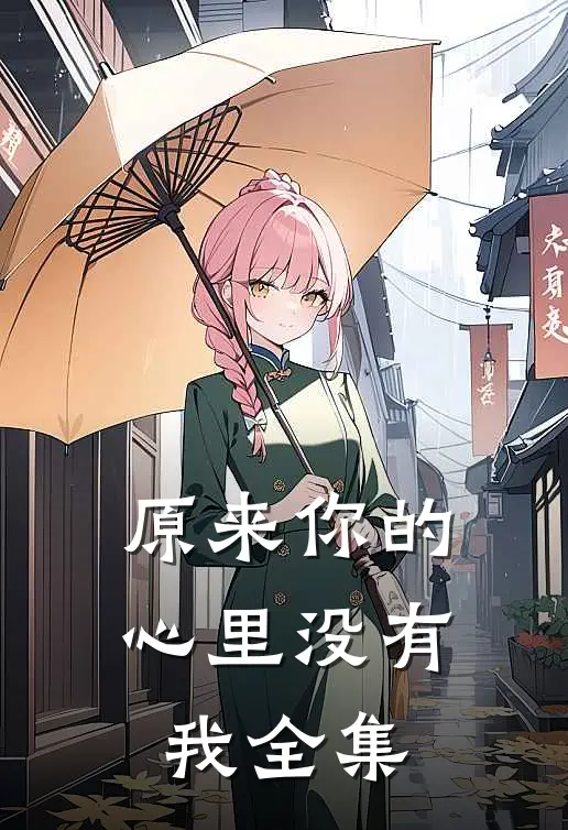 原来你的心里没有我 全集