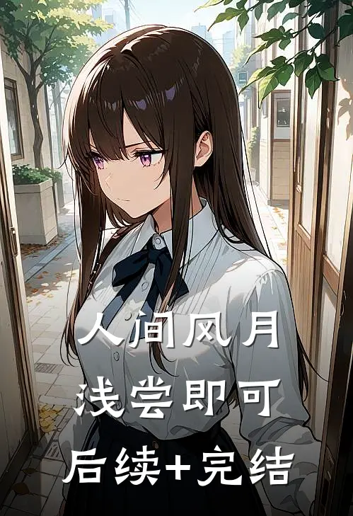 人间风月，浅尝即可: 后续+完结
