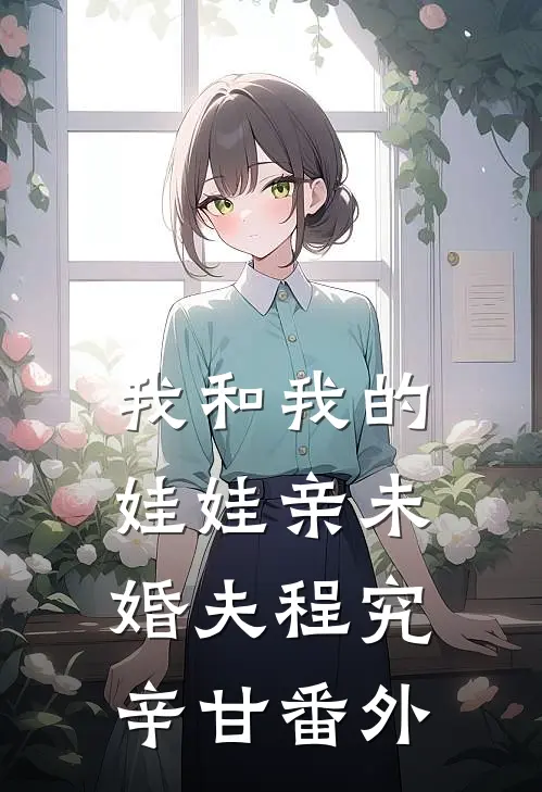 我和我的娃娃亲未婚夫程究辛甘 番外