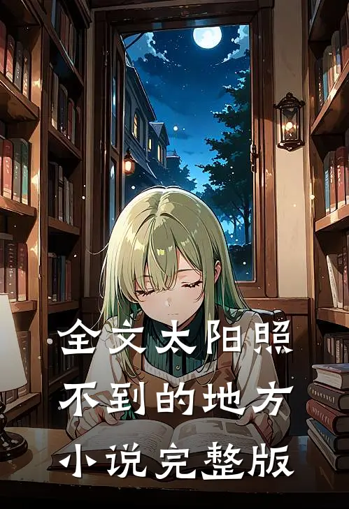 全文太阳照不到的地方小说完整版