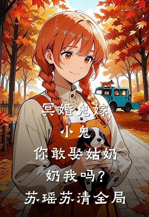 冥婚鬼嫁:小鬼，你敢娶姑奶奶我吗？苏瑶苏清全局