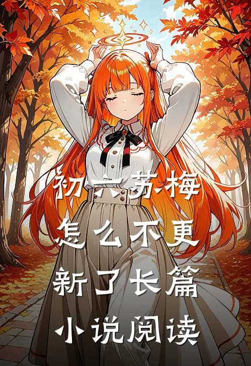 初六苏梅怎么不更新了长篇小说阅读