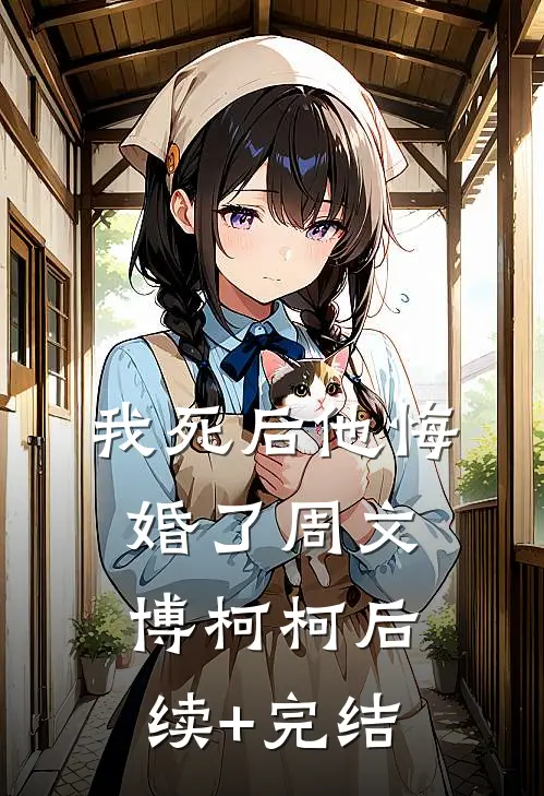 我死后他悔婚了周文博柯柯后续+完结