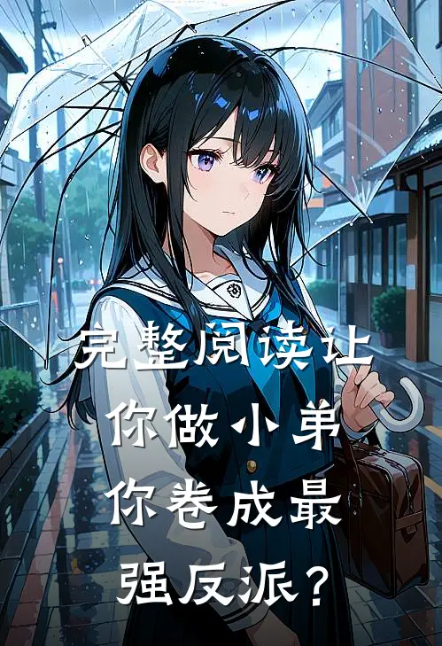 完整阅读让你做小弟，你卷成最强反派？