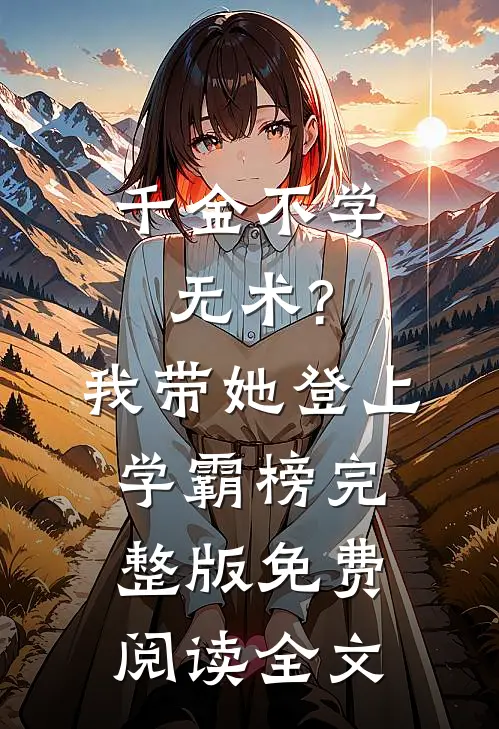 千金不学无术?我带她登上学霸榜完整版免费阅读全文