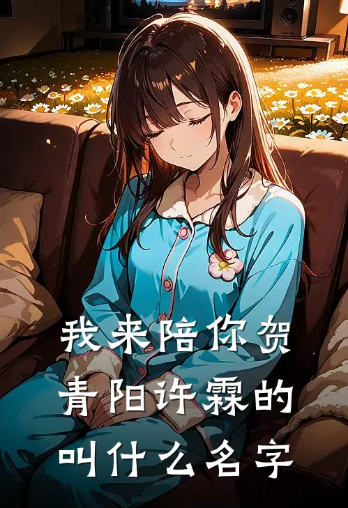 我来陪你贺青阳许霖的叫什么名字