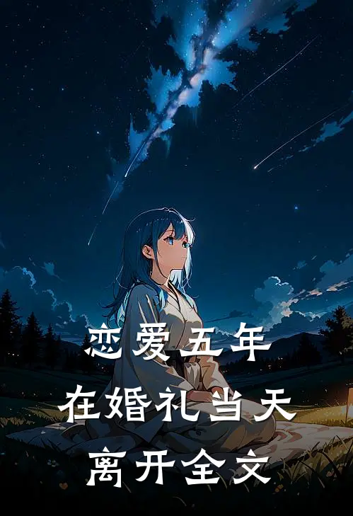 恋爱五年，在婚礼当天离开全文