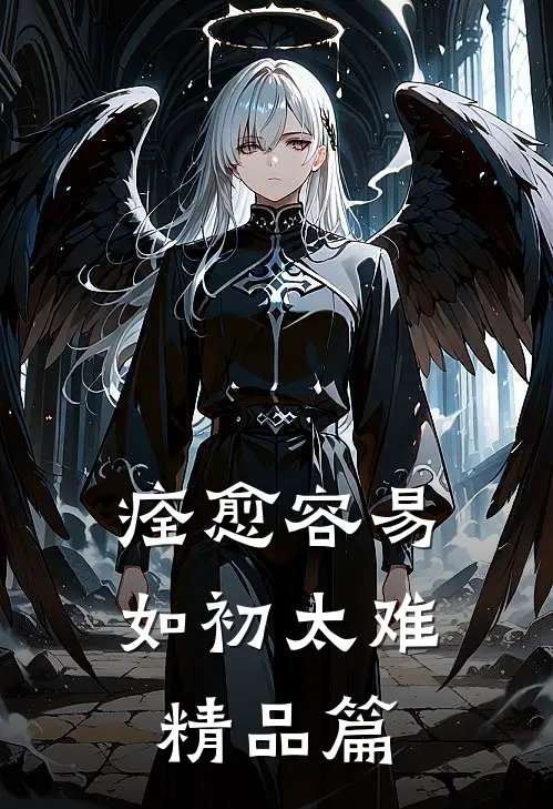痊愈容易，如初太难精品篇