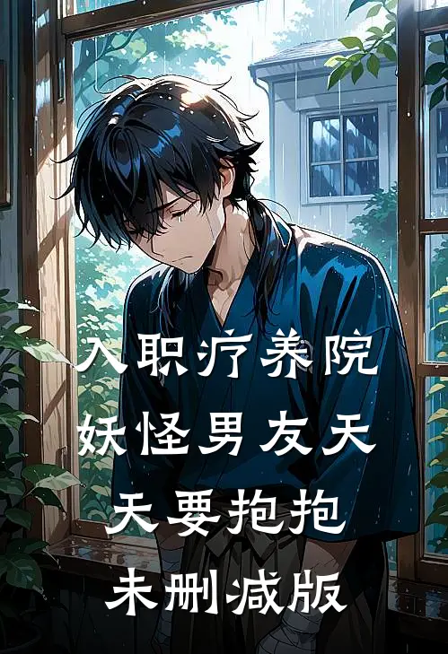 入职疗养院，妖怪男友天天要抱抱未删减版