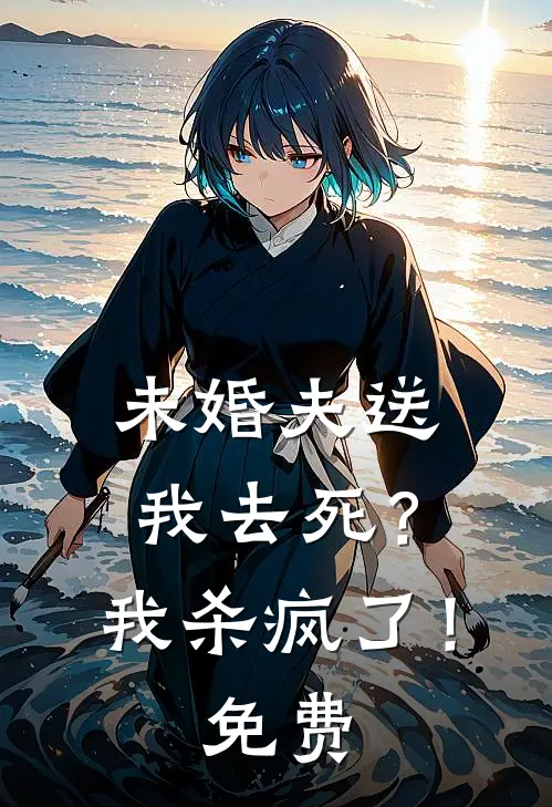 未婚夫送我去死?我杀疯了!免费阅读