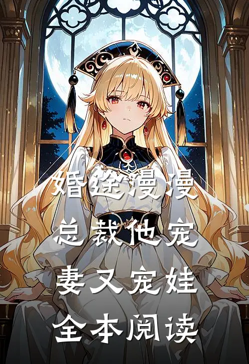 婚途漫漫总裁他宠妻又宠娃全本阅读