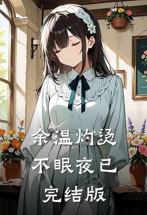 余温灼烫不眠夜已完结版