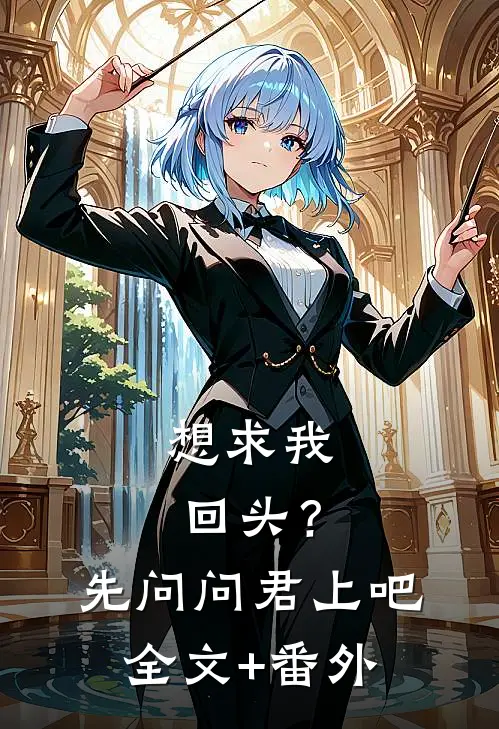 想求我回头？先问问君上吧全文+番外