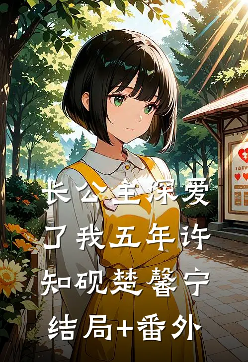 长公主深爱了我五年许知砚楚馨宁结局+番外