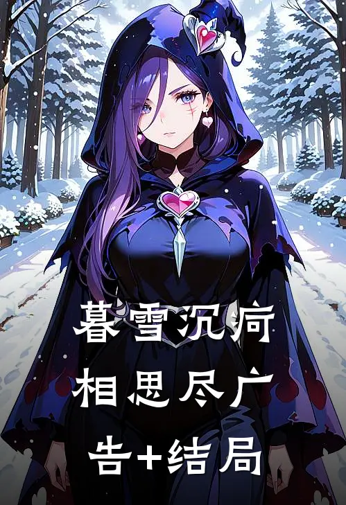 暮雪沉疴相思尽广告+结局