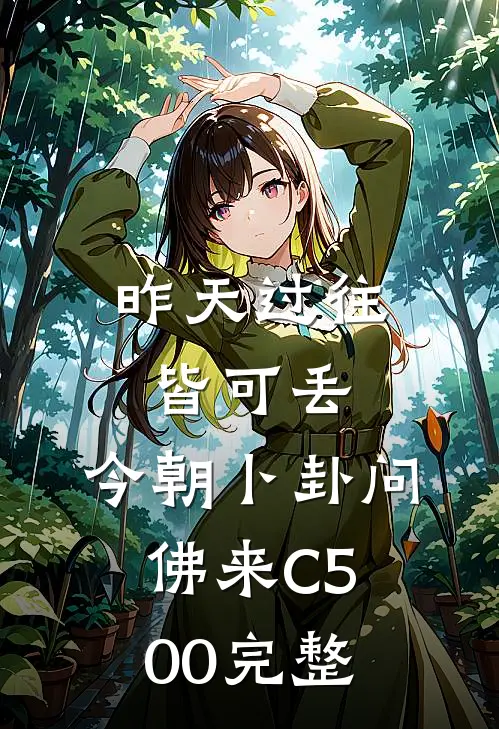 昨天过往皆可丢，今朝卜卦问佛来C500完整