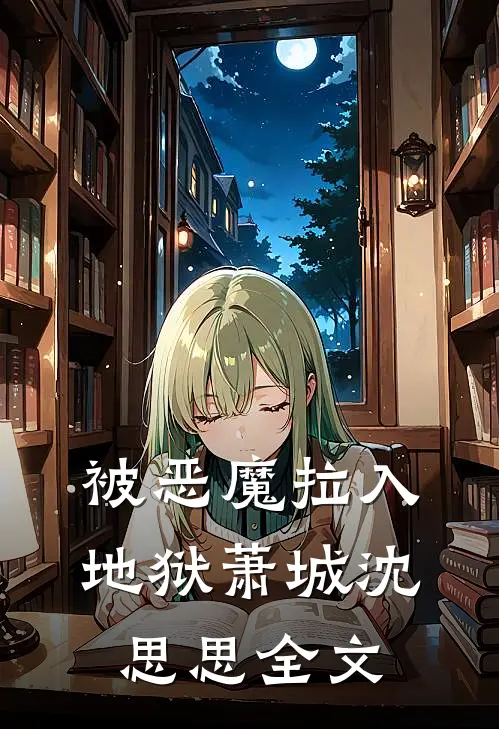 被恶魔拉入地狱萧城沈思思全文